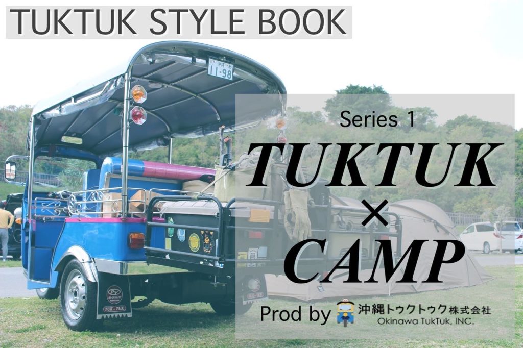 【TUKTUK STYLE BOOK Series】ぜひご覧ください！！