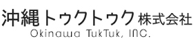 TUKTUK(トゥクトゥク)の販売・レンタル・リース・イベント企画 沖縄トゥクトゥク株式会社