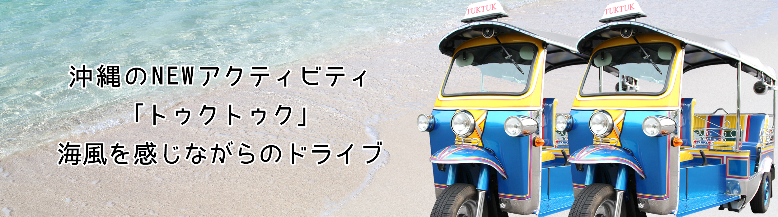 トゥクトゥクレンタカー沖縄　メイン画像 沖縄トゥクトゥク株式会社 
