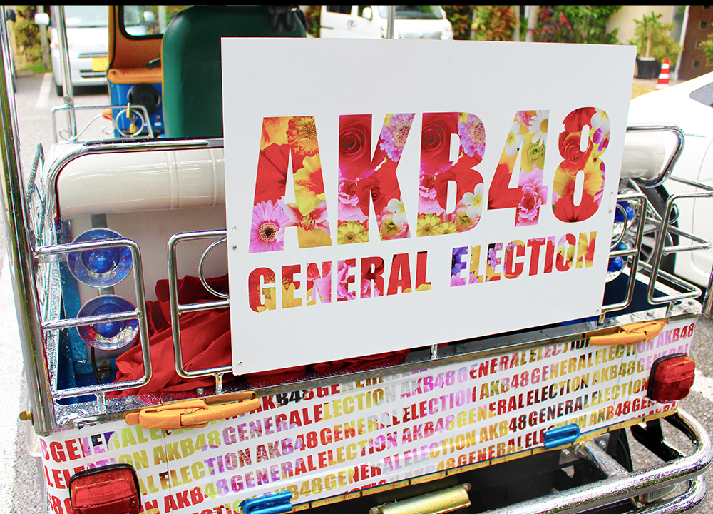 AKB総選挙 沖縄 × トゥクトゥク