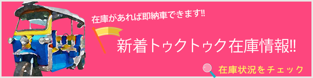 新着TUKTUK在庫車両チェック