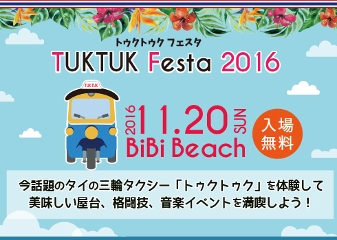 2016年自社イベント[トゥクトゥク・フェスタ2016開催]