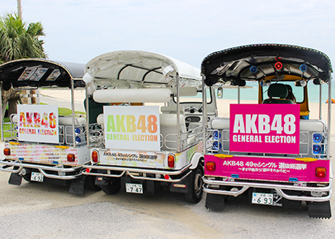 「AKB48 49thシングル選抜総選挙」当社のトゥクトゥクをAKB仕様にラッピング