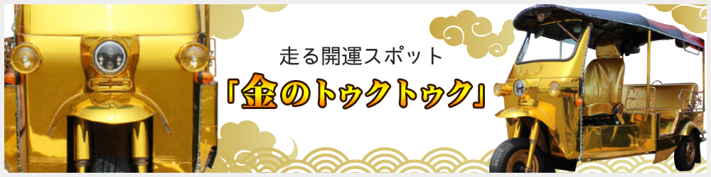 金のTUKTUK トゥクトゥク 金トゥクリンク