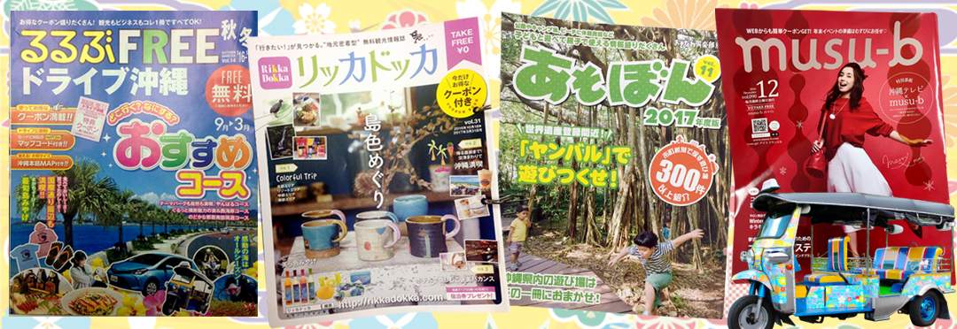沖縄トゥクトゥク株式会社 掲載メディア