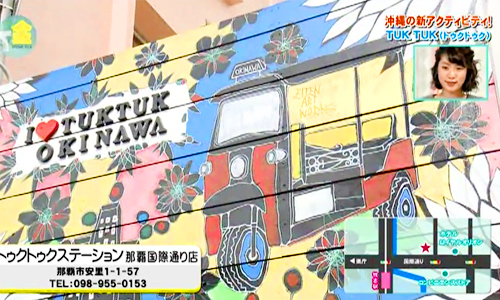 沖縄トゥクトゥク株式会社 テレビ
