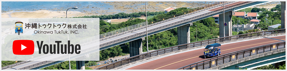 沖縄トゥクトゥク株式会社公式YOUTUBEリンク