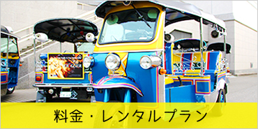 トゥクトゥクレンタカー沖縄　 レンタルプラン