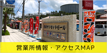トゥクトゥクレンタカー沖縄　　アクセス　営業所