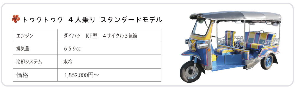 沖縄から全国へタイの３輪タクシーでお馴染み トゥクトゥク を販売する沖縄トゥクトゥク株式会社