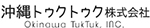 沖縄トゥクトゥク株式会社