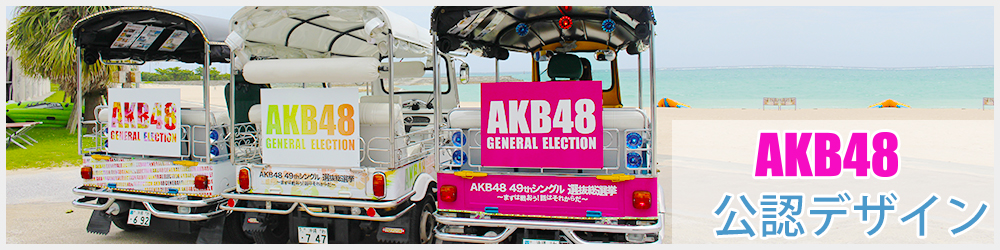 AKB48公認デザイン TUKTUK車両画像