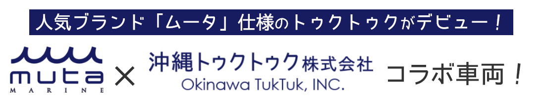 mutaと沖縄トゥクトゥク株式会社のコラボTUKTUK2020年モデル