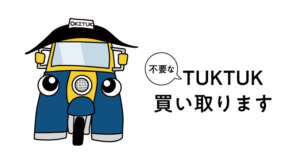 TUKTUK 買い取ります